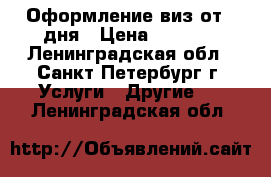 Оформление виз от 1 дня › Цена ­ 2 000 - Ленинградская обл., Санкт-Петербург г. Услуги » Другие   . Ленинградская обл.